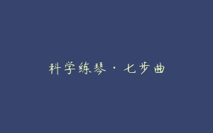 科学练琴·七步曲