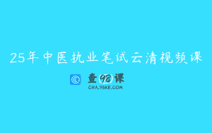 25年中医执业笔试云清视频课(2)