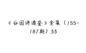 《谷园讲通鉴》全集（155-187期）33