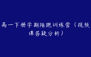 高一下册学期陪跑训练营（视频课答疑分析）