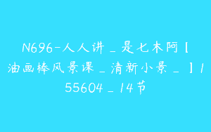 N696-人人讲_是七木阿【油画棒风景课_清新小景_】155604_14节