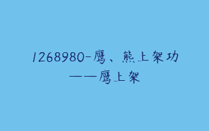 1268980-鹰、熊上架功——鹰上架