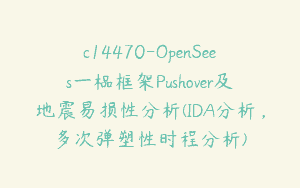 c14470-OpenSees一榀框架Pushover及地震易损性分析(IDA分析，多次弹塑性时程分析)
