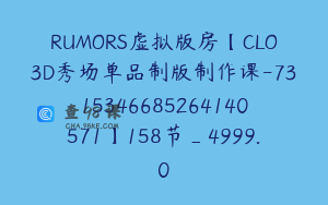RUMORS虚拟版房【CLO3D秀场单品制版制作课-7315346685264140571】158节_4999.0