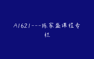 A1621—陈家盛课程专栏