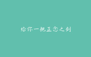 给你一把正念之剑