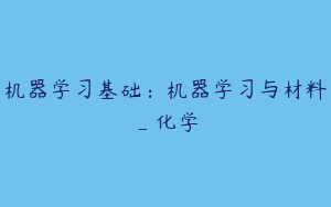 机器学习基础：机器学习与材料_化学