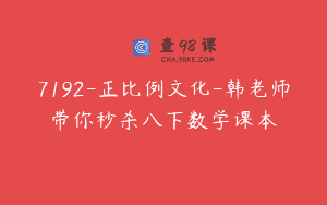 7192-正比例文化-韩老师带你秒杀八下数学课本