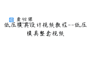 低压模具设计视频教程–低压模具整套视频