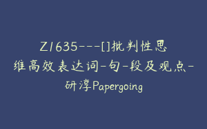 Z1635---[]批判性思维高效表达词-句-段及观点-研淳Papergoing