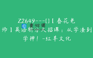 Z2649---[]【春花老师】英语斩分大招课：从学渣到学神！-红羊文化