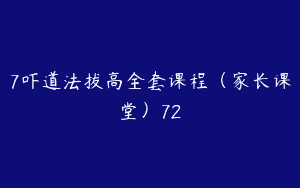 7吓道法拔高全套课程（家长课堂）72