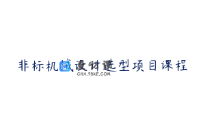 非标机械设计选型项目课程