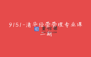 9151-清华经管管理专业课二期