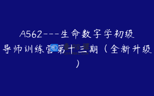 A562—生命数字学初级导师训练营第十三期（全新升级）
