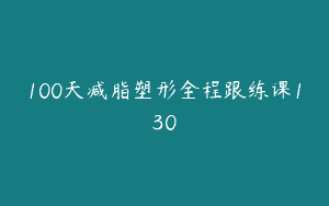 100天减脂塑形全程跟练课130