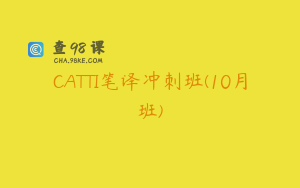 CATTI笔译冲刺班(10月班)
