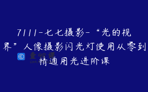 7111-七七摄影-“光的视界”人像摄影闪光灯使用从零到精通用光进阶课