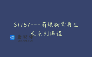 S1157—肩颈胸背再生长系列课程