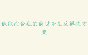 低欲综合症的前世今生及解决方案
