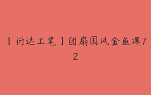 【衍达工笔】团扇国风金鱼课72