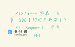 Z1275—[学浪]【5节-￥398】幻灯片导演「PPT·Keynote」_布白PPT