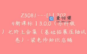 Z3081—[]【2024新课标】3.0.0（苏科版）七阶上合集（基础拓展压轴试卷）-梁老师知识店铺