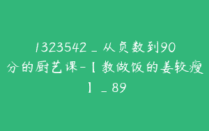 1323542_从负数到90分的厨艺课-【教做饭的姜较瘦】_89