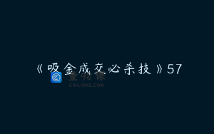 《吸金成交必杀技》57