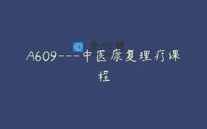 A609—中医康复理疗课程