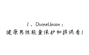 1、DivineUnion：健康男性能量保护和提供者1