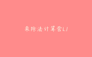 乘除法计算营L1