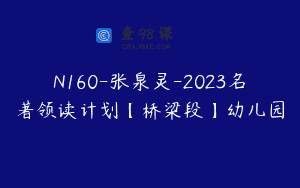 N160-张泉灵-2023名著领读计划【桥梁段】幼儿园