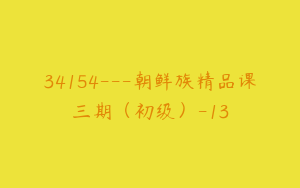 34154---朝鲜族精品课三期（初级）-13