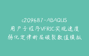 c209687-ABAQUS用户子程序VFRIC实现速度弱化定律断层破裂数值模拟