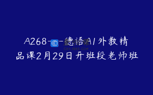 A268—德语A1外教精品课2月29日开班段老师班
