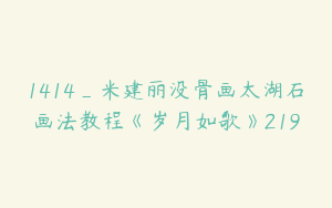 1414_米建丽没骨画太湖石画法教程《岁月如歌》219