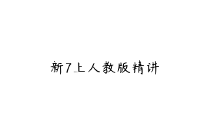 新7上人教版精讲