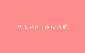 线上从0-1详细拆解
