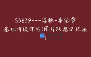 S3639—海豚-泰语零基础拼读课程(图片联想记忆法)