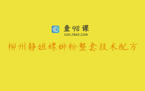 柳州静姐螺蛳粉整套技术配方