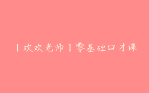 【欢欢老师】零基础口才课