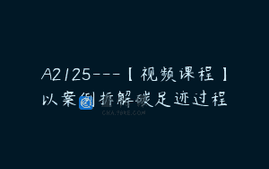 A2125—【视频课程】以案例拆解碳足迹过程