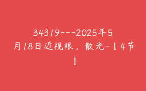 34319---2025年5月18日近视眼，散光-【4节】