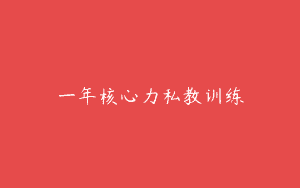 一年核心力私教训练