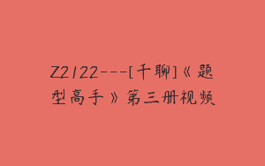 Z2122—[千聊]《题型高手》第三册视频