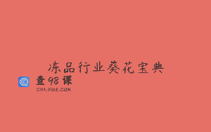 冻品行业葵花宝典