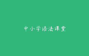 中小学语法课堂