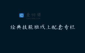 经典技能班线上配套专栏