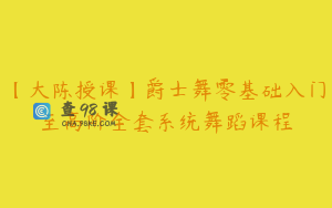 【大陈授课】爵士舞零基础入门至高阶全套系统舞蹈课程